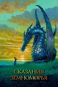  Сказания Земноморья (2006) 