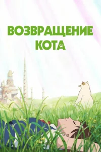  Возвращение кота (2002) 